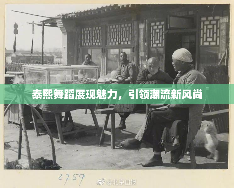 泰熙舞蹈展现魅力，引领潮流新风尚