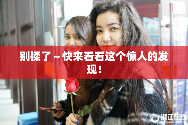 别揉了～快来看看这个惊人的发现！