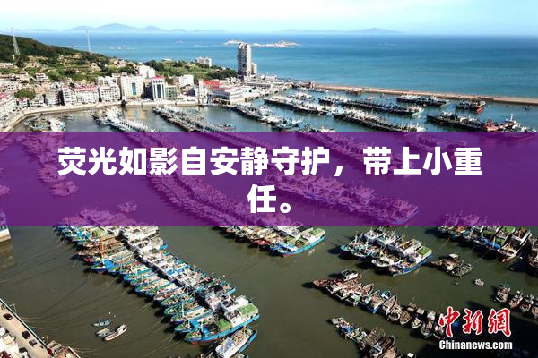 荧光如影自安静守护，带上小重任。