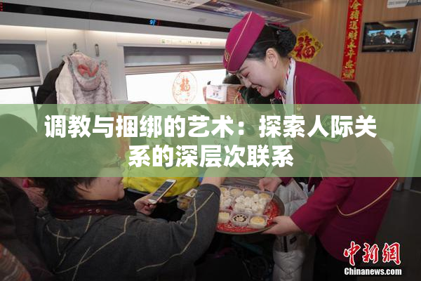 调教与捆绑的艺术：探索人际关系的深层次联系