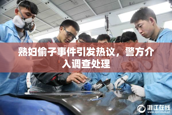 熟妇偷子事件引发热议，警方介入调查处理