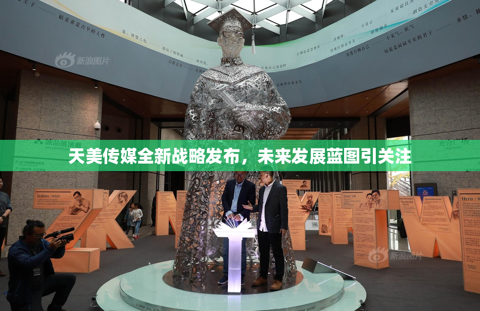 天美传媒全新战略发布，未来发展蓝图引关注