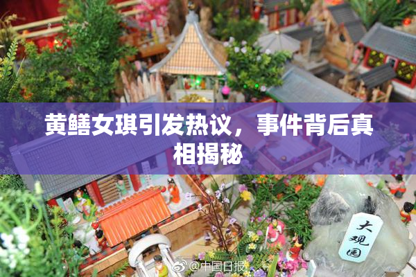 黄鳝女琪引发热议，事件背后真相揭秘