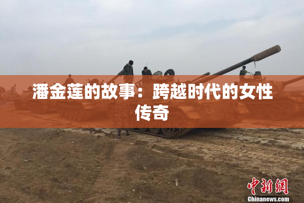 潘金莲的故事：跨越时代的女性传奇
