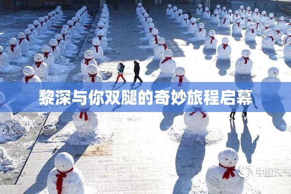 黎深与你双腿的奇妙旅程启幕