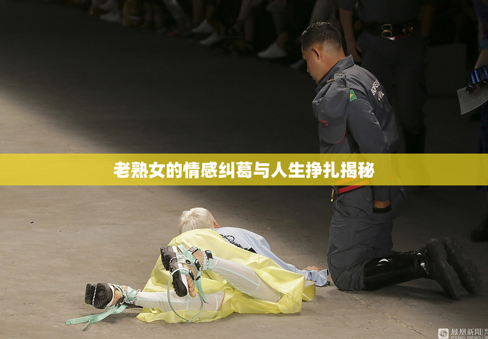 老熟女的情感纠葛与人生挣扎揭秘