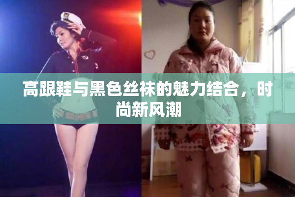 高跟鞋与黑色丝袜的魅力结合，时尚新风潮