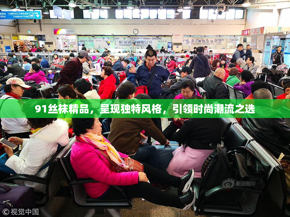 91丝袜精品，呈现独特风格，引领时尚潮流之选