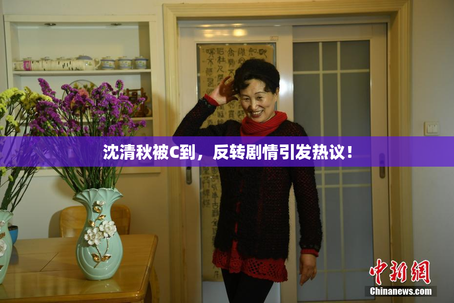 沈清秋被C到，反转剧情引发热议！