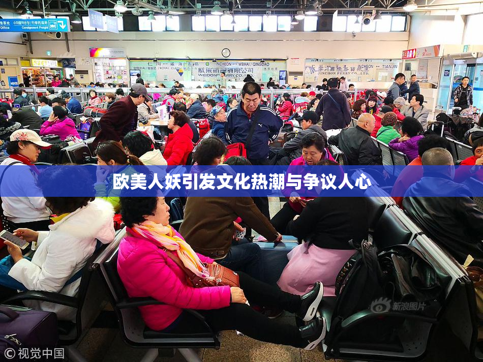 欧美人妖引发文化热潮与争议人心