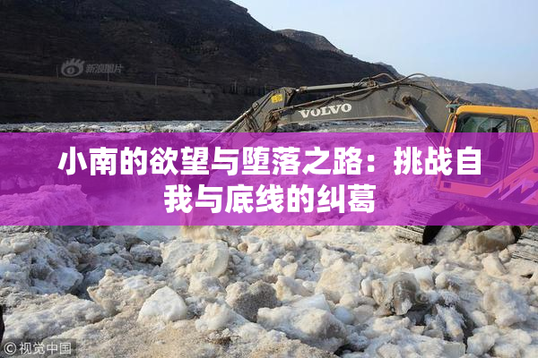 小南的欲望与堕落之路：挑战自我与底线的纠葛
