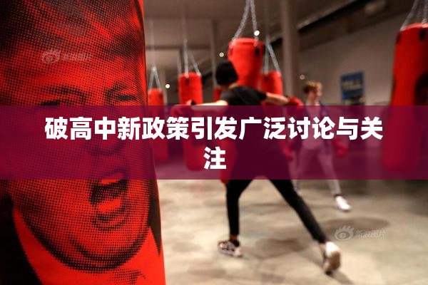 破高中新政策引发广泛讨论与关注