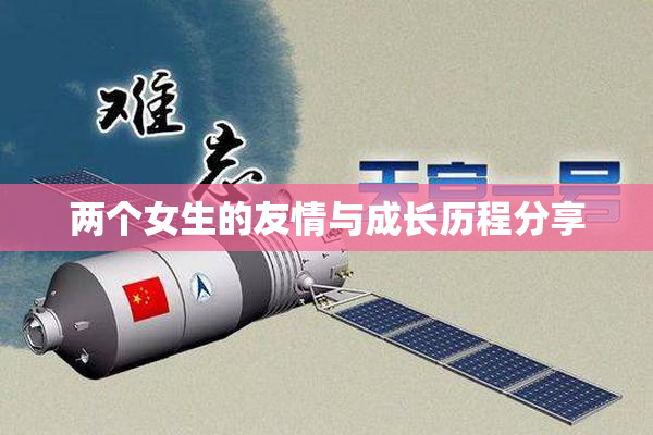 两个女生的友情与成长历程分享