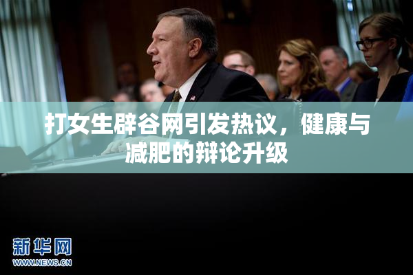 打女生辟谷网引发热议，健康与减肥的辩论升级