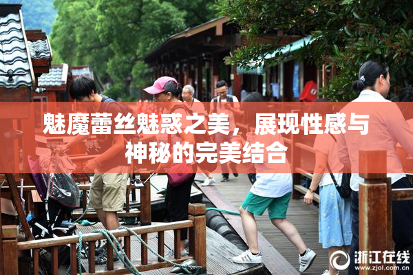 魅魔蕾丝魅惑之美，展现性感与神秘的完美结合