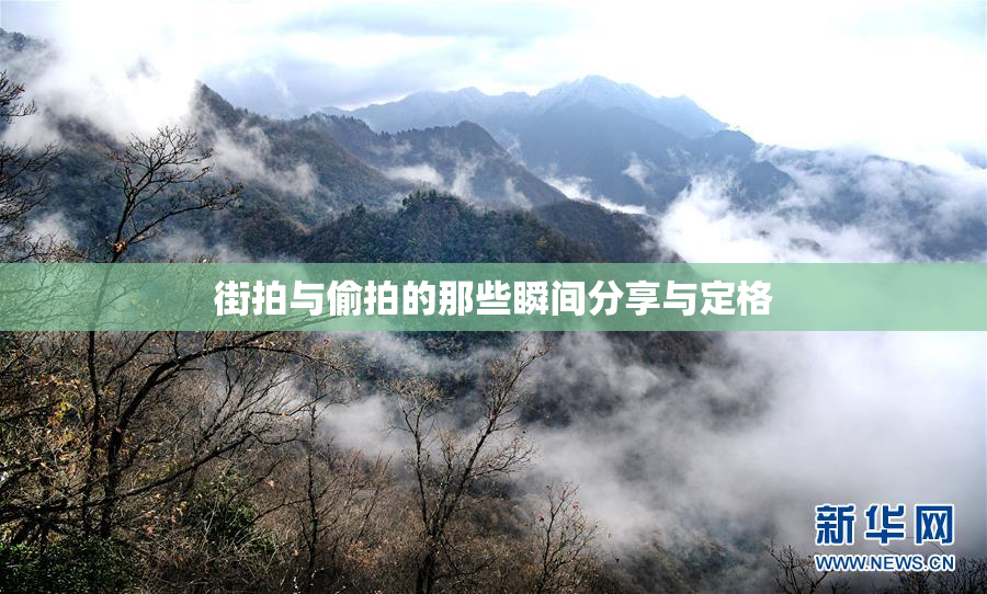 街拍与偷拍的那些瞬间分享与定格