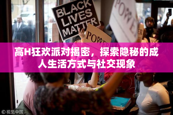 高H狂欢派对揭密，探索隐秘的成人生活方式与社交现象