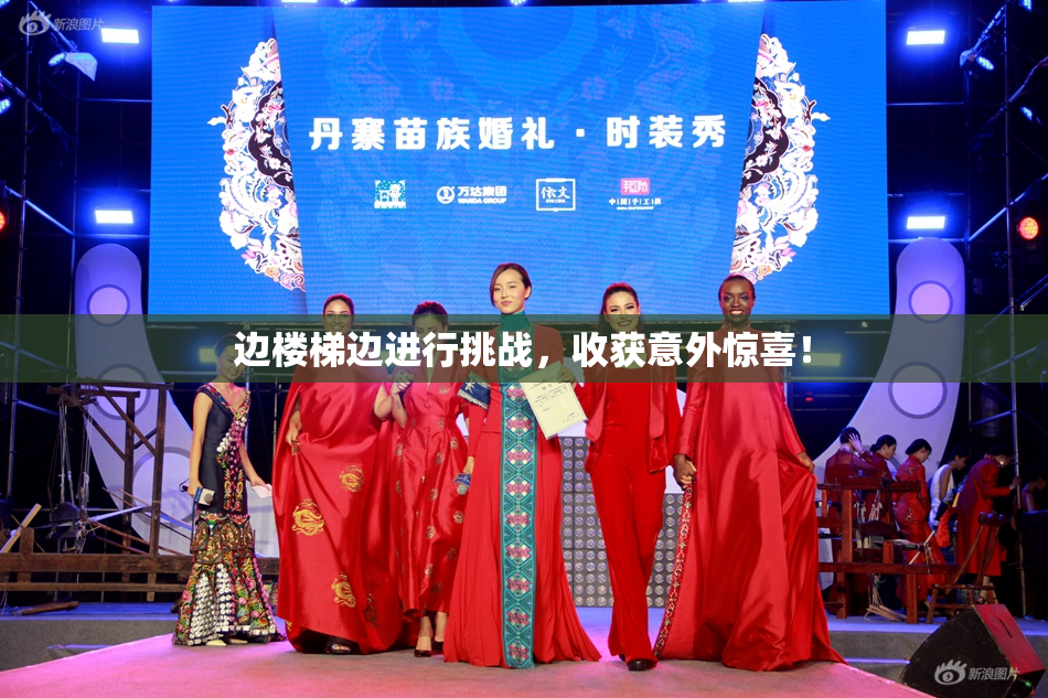 边楼梯边进行挑战，收获意外惊喜！