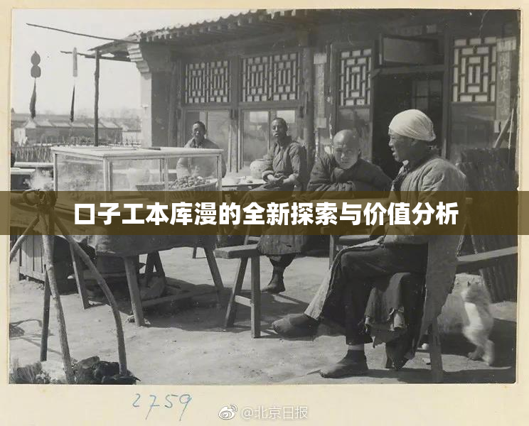 口子工本库漫的全新探索与价值分析