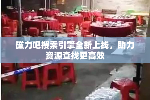 磁力吧搜索引擎全新上线，助力资源查找更高效
