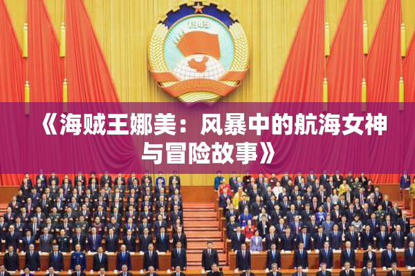 《海贼王娜美：风暴中的航海女神与冒险故事》