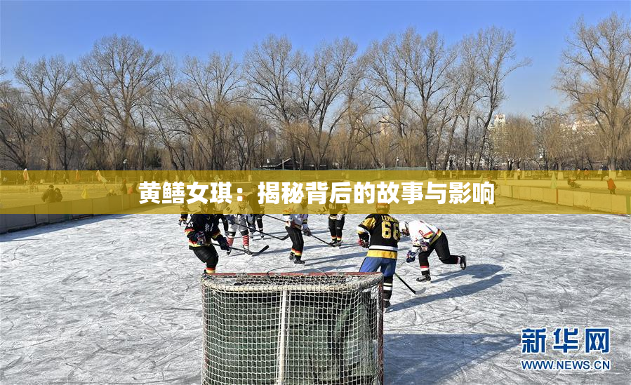 黄鳝女琪：揭秘背后的故事与影响