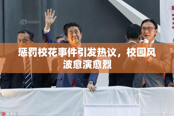 惩罚校花事件引发热议，校园风波愈演愈烈