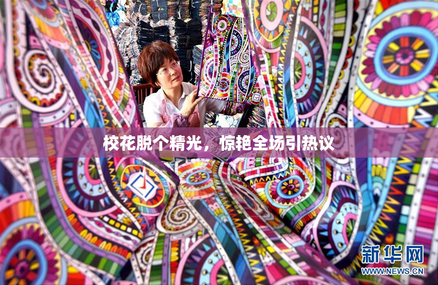 校花脱个精光，惊艳全场引热议