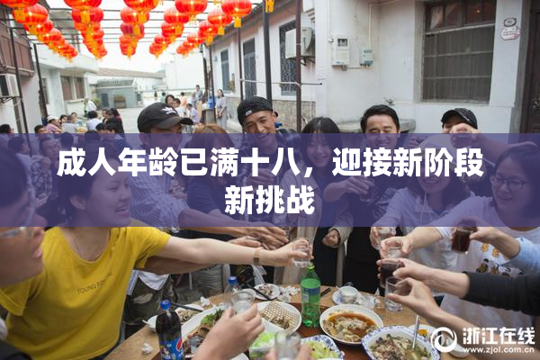 成人年龄已满十八，迎接新阶段新挑战