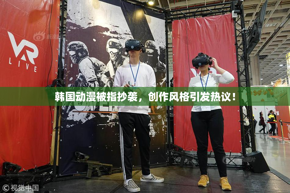 韩国动漫被指抄袭，创作风格引发热议！