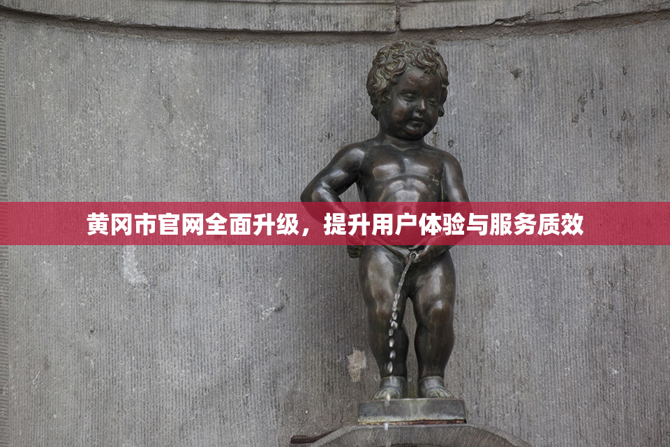 黄冈市官网全面升级，提升用户体验与服务质效