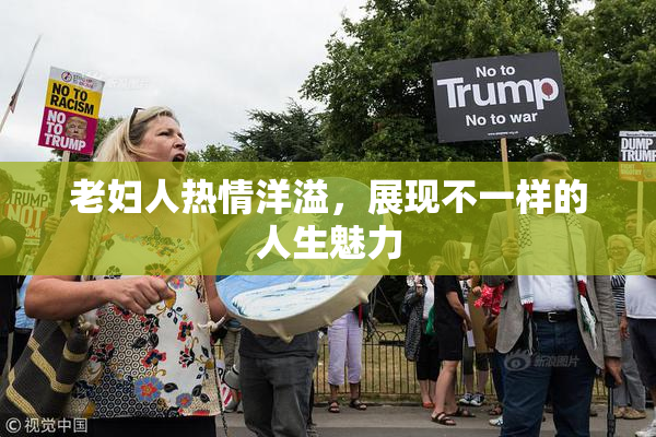 老妇人热情洋溢，展现不一样的人生魅力