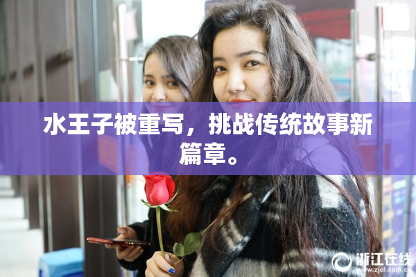 水王子被重写，挑战传统故事新篇章。