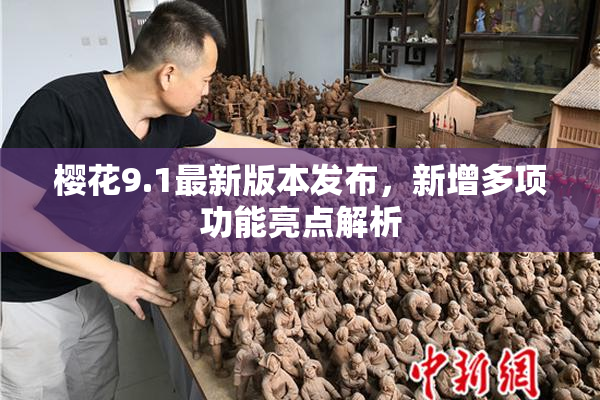 樱花9.1最新版本发布，新增多项功能亮点解析