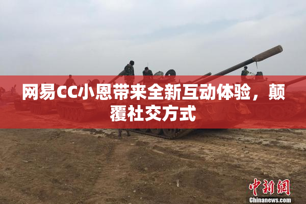 网易CC小恩带来全新互动体验，颠覆社交方式