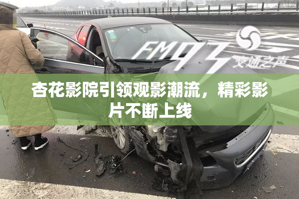 杏花影院引领观影潮流，精彩影片不断上线
