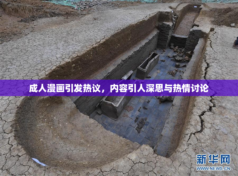 成人漫画引发热议，内容引人深思与热情讨论