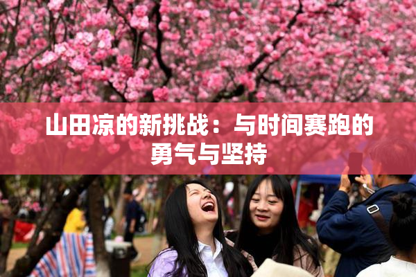 山田凉的新挑战：与时间赛跑的勇气与坚持