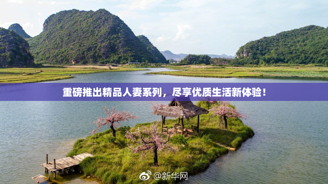 重磅推出精品人妻系列，尽享优质生活新体验！