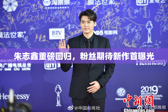 朱志鑫重磅回归，粉丝期待新作首曝光
