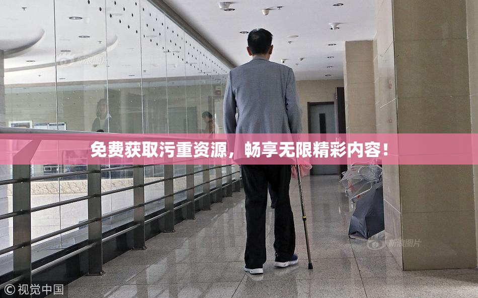 免费获取污重资源，畅享无限精彩内容！