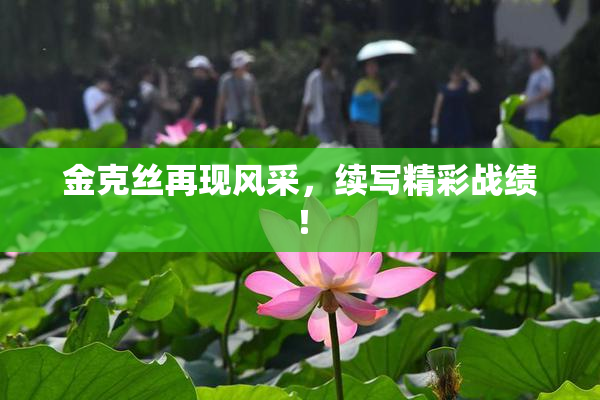 金克丝再现风采，续写精彩战绩！