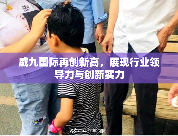威九国际再创新高，展现行业领导力与创新实力