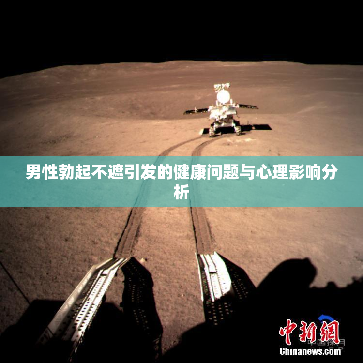男性勃起不遮引发的健康问题与心理影响分析
