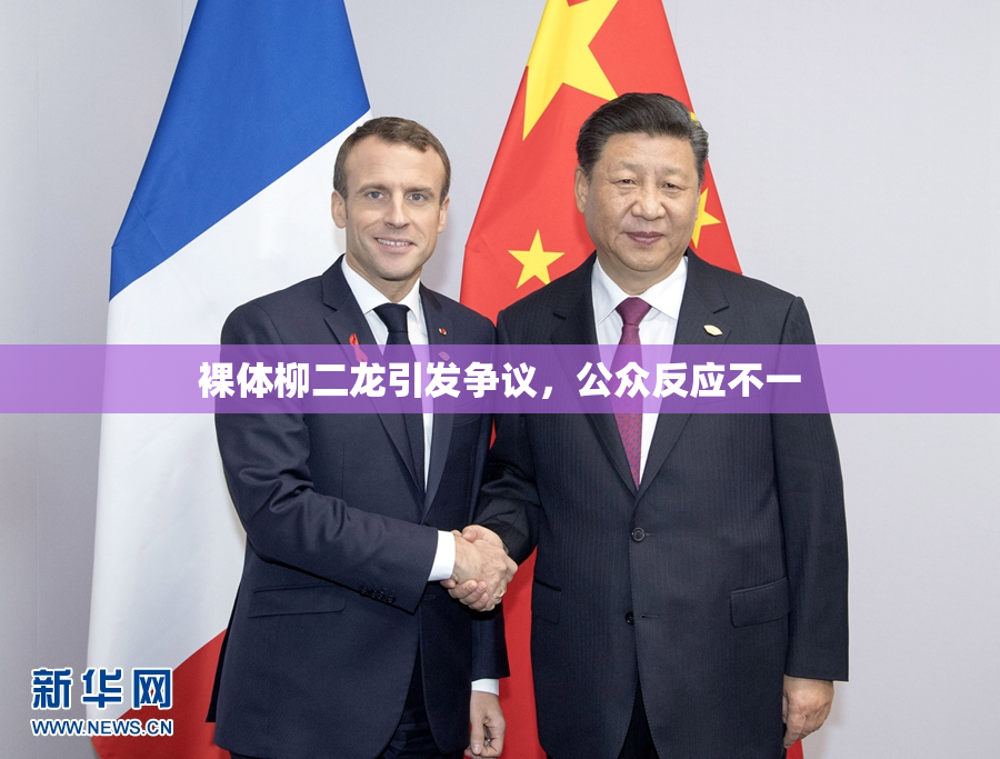 裸体柳二龙引发争议，公众反应不一