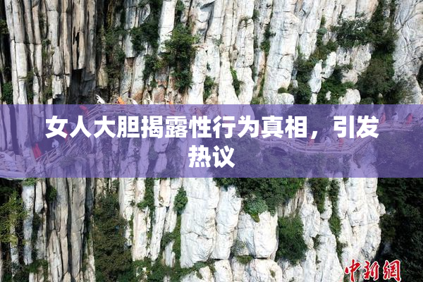 女人大胆揭露性行为真相，引发热议