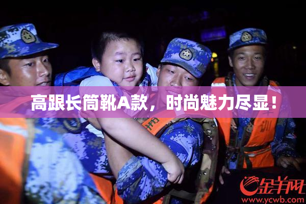 高跟长筒靴A款，时尚魅力尽显！