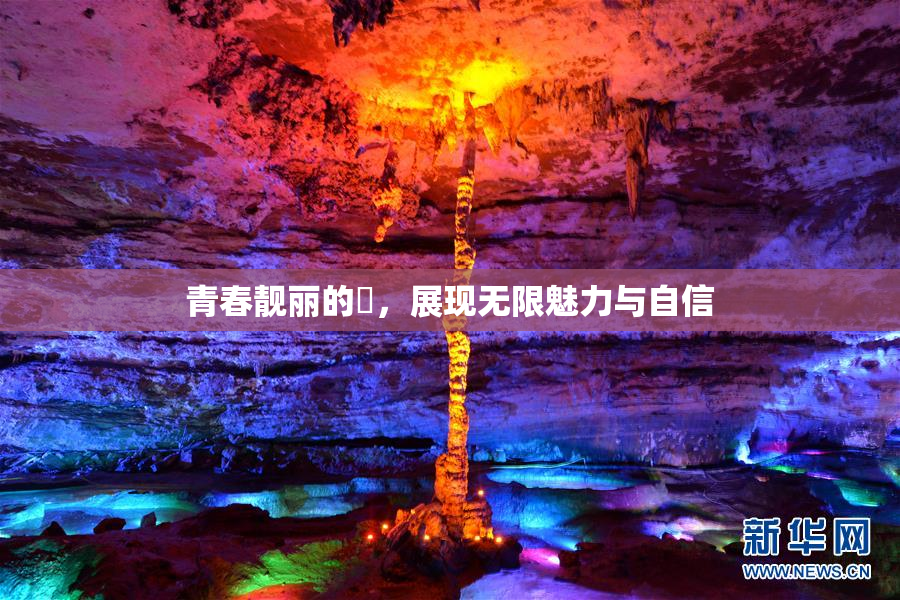 青春靓丽的妺，展现无限魅力与自信
