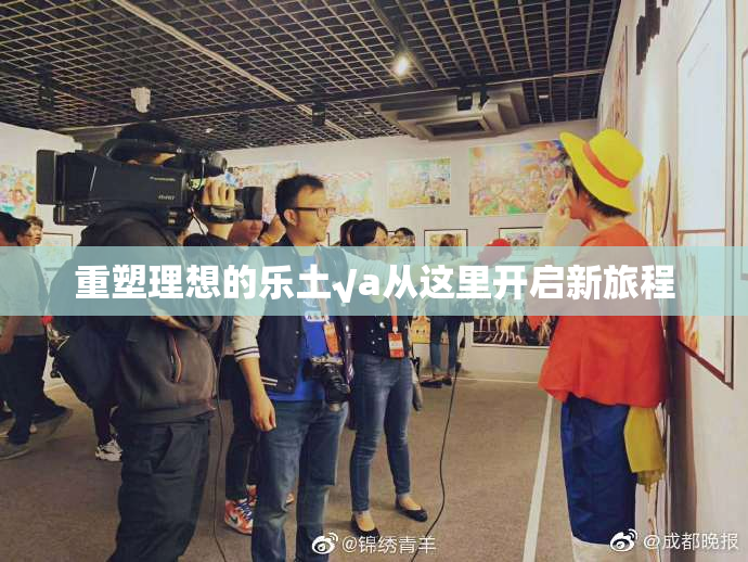重塑理想的乐土√a从这里开启新旅程