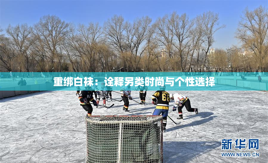 重绑白袜：诠释另类时尚与个性选择
